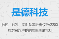 觸控、觸發(fā)、實時功率分析儀PA2200——應對日趨嚴格的功率測試挑戰(zhàn)