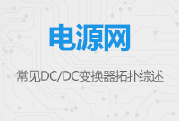 常見(jiàn)DC/DC變換器拓?fù)渚C述