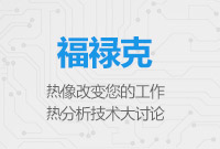 熱像改變您的工作，熱分析技術大討論