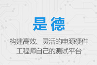 構建高效、靈活的電源硬件工程師自己的測試平臺