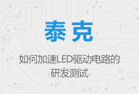 如何加速LED驅動電路的研發(fā)測試