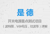 開關電源重點測試項目（波特圖，Vds電壓，紋波等）詳解