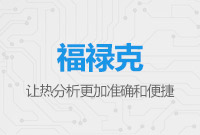 福祿克熱像現(xiàn)場案例及使用技術研討