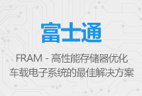 FRAM - 高性能存儲器，是優(yōu)化車載電子系統(tǒng)的最佳解決方案