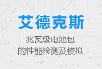 兆瓦級(jí)電池包的性能檢測及模擬