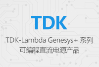Genesys+ 系列可編程直流電源產(chǎn)品，為測試系統(tǒng)的設(shè)計(jì)提供極大的便利性