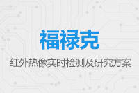 福祿克紅外熱像實(shí)時(shí)檢測及研究方案