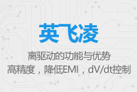 英飛凌隔離驅(qū)動(dòng)的功能與優(yōu)勢