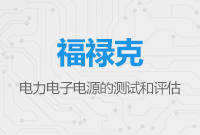 電力電子電源的測試和評(píng)估