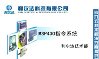 利爾達(dá)MSP430指令系統(tǒng)(3-1)