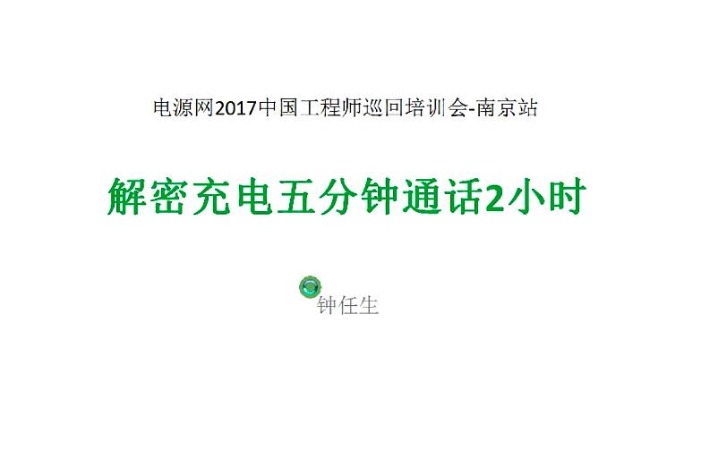 解密充電5分鐘通話2小時(shí)