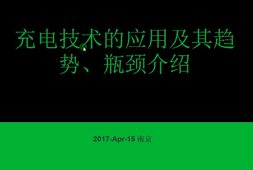充電技術(shù)的應(yīng)用及其趨勢(shì)、瓶頸介紹
